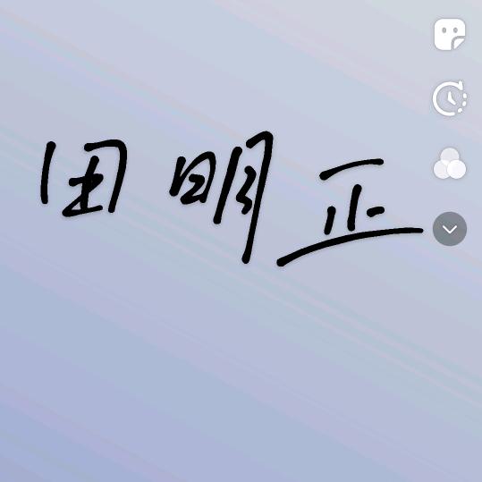 田明正