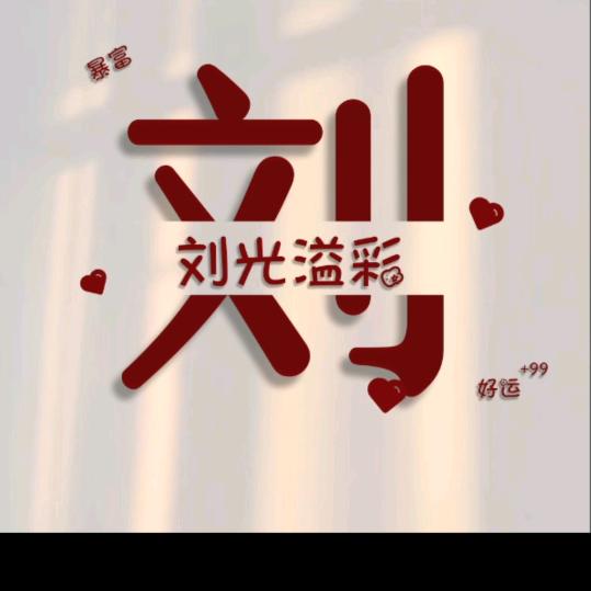 刘在❤️李