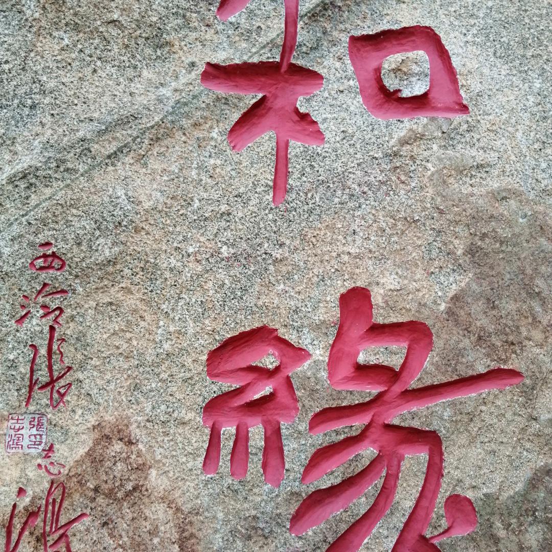 和缘