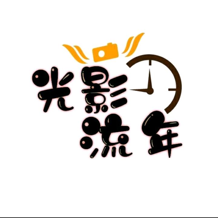 🌈光影流年