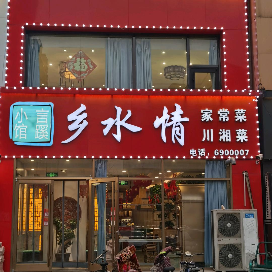 乡水情饭店