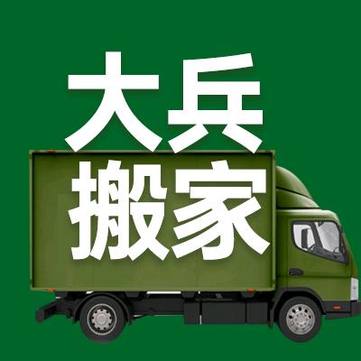 辽宁大兵搬家