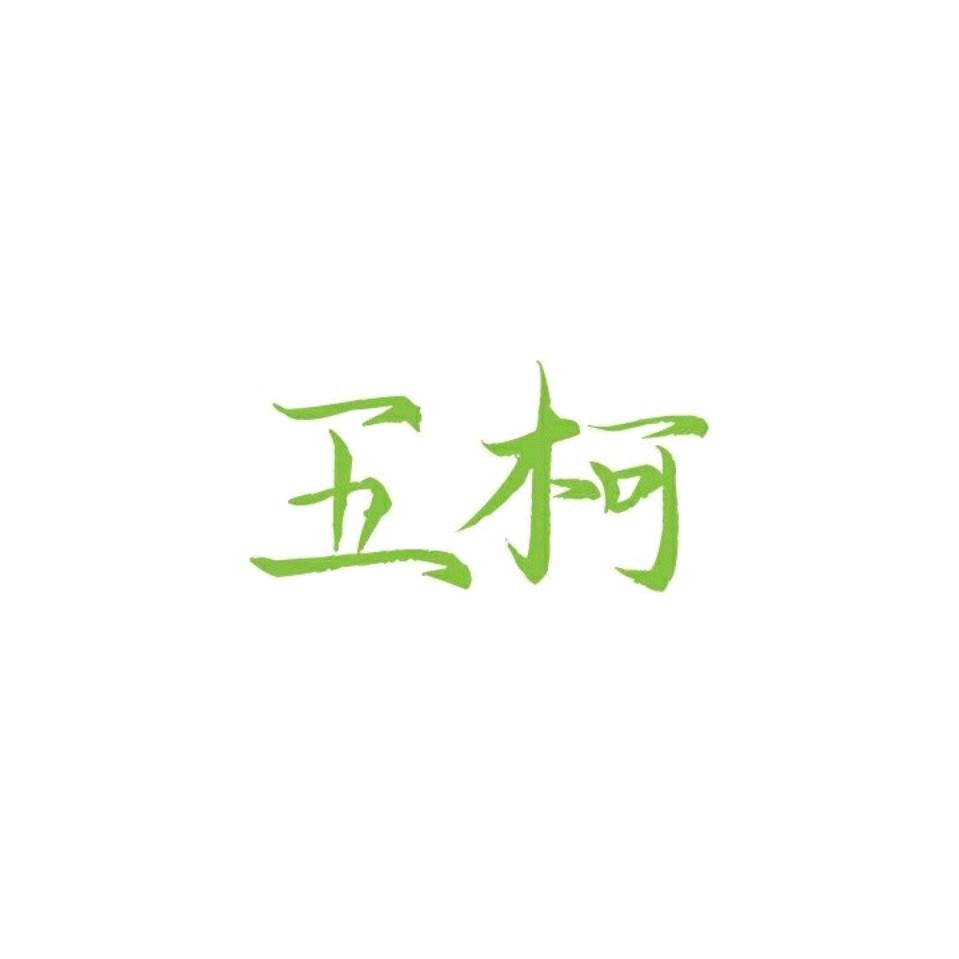 五柯农业