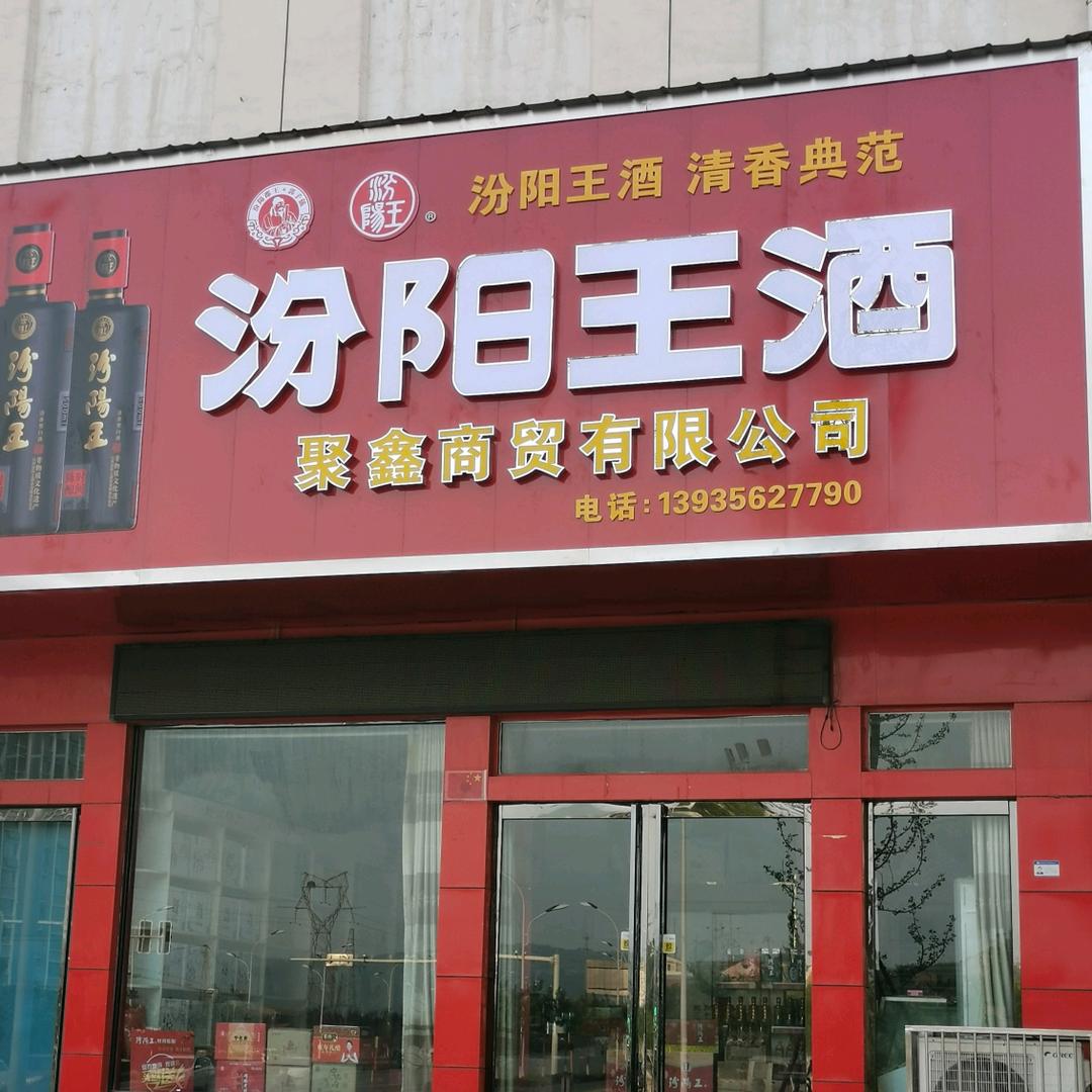 高平市聚鑫副食店