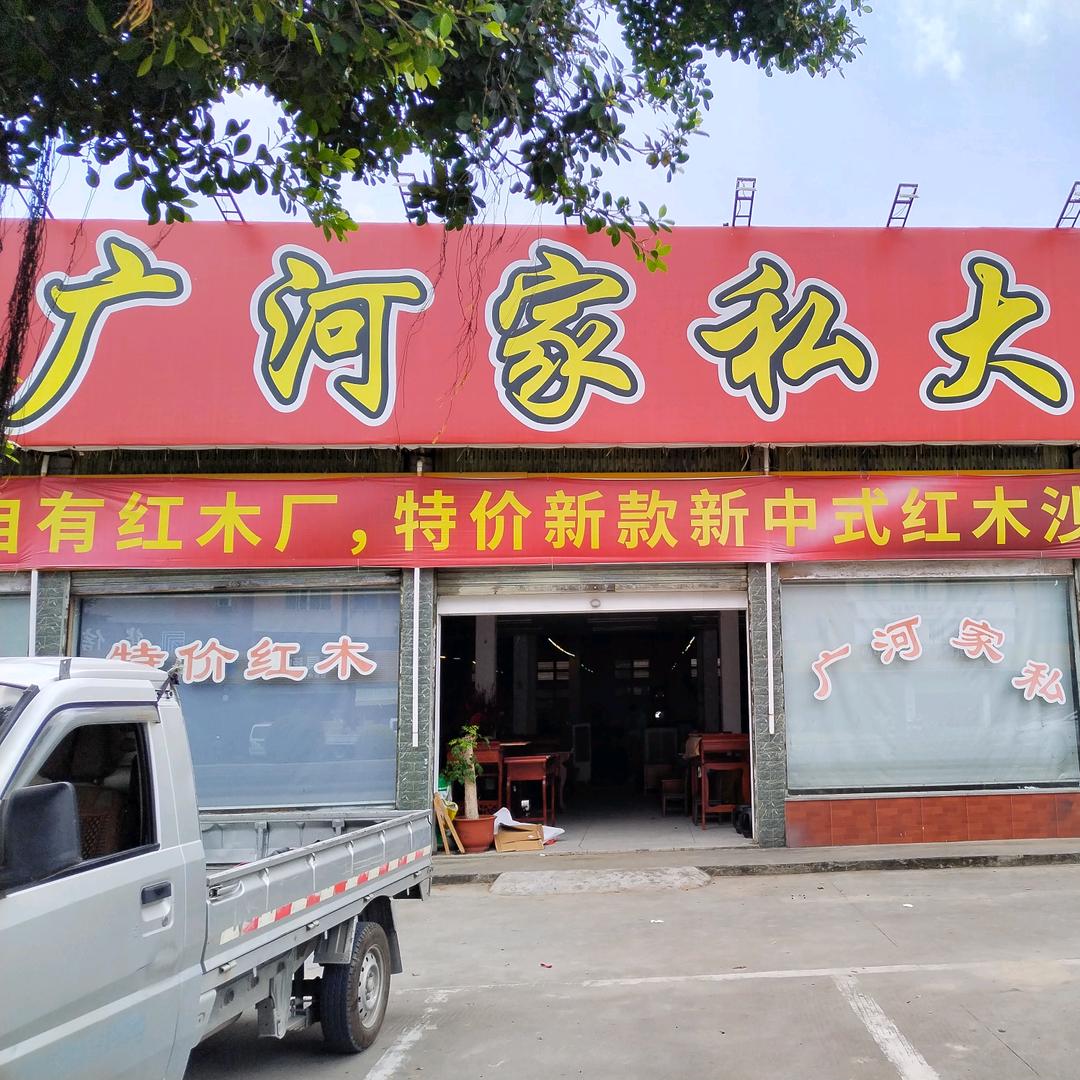 澄海广河家私