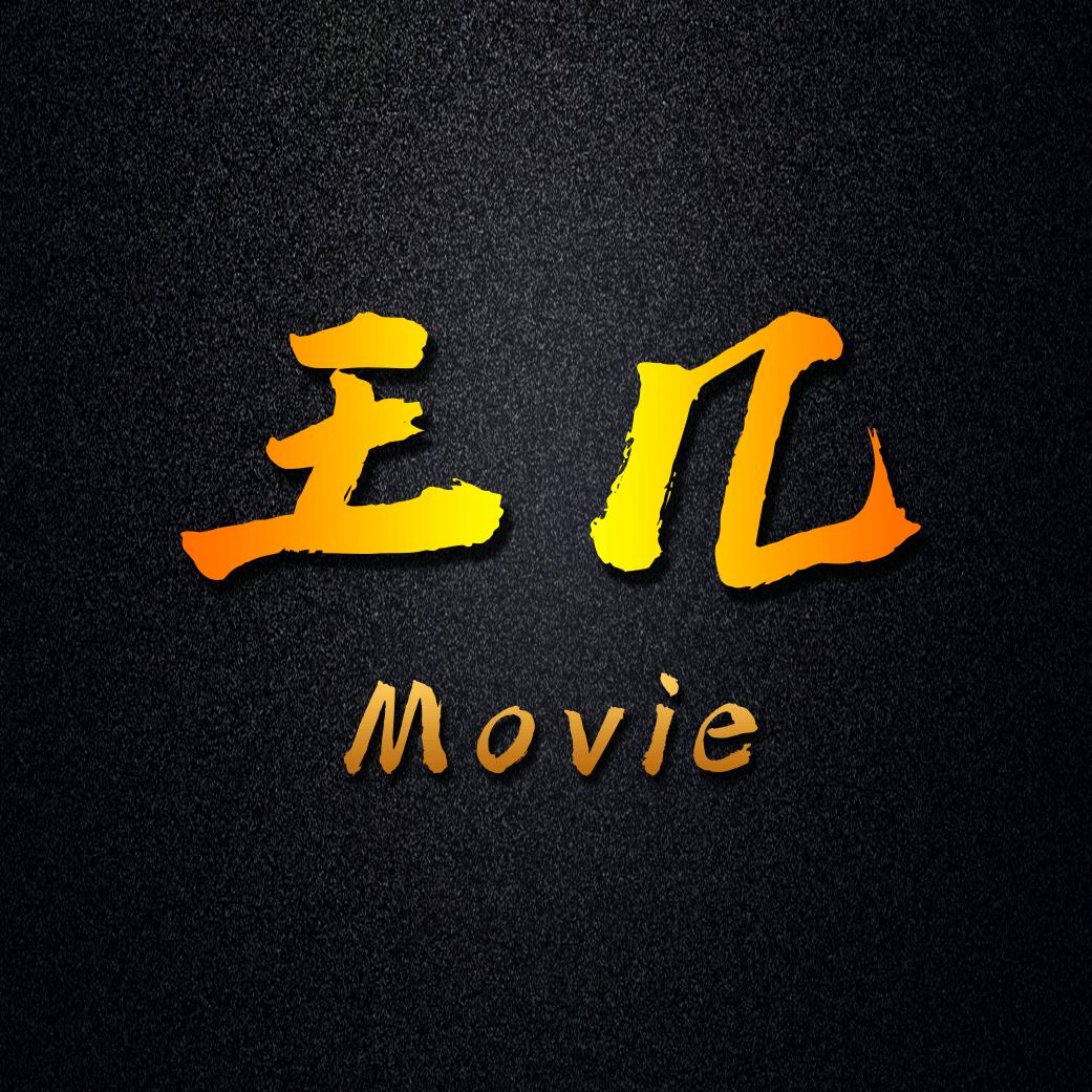 王几电影
