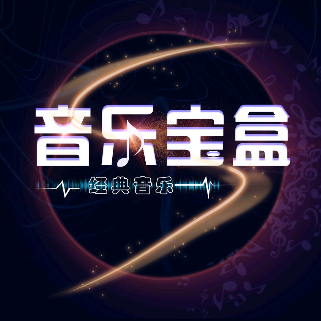 音乐宝盒🎶