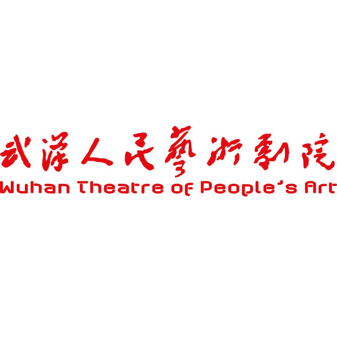 武汉人民艺术剧院