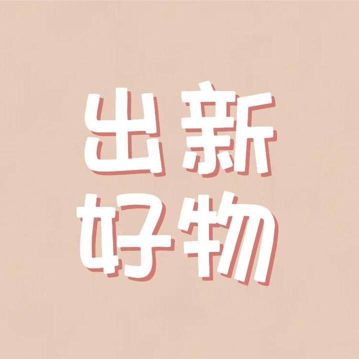 出新好物
