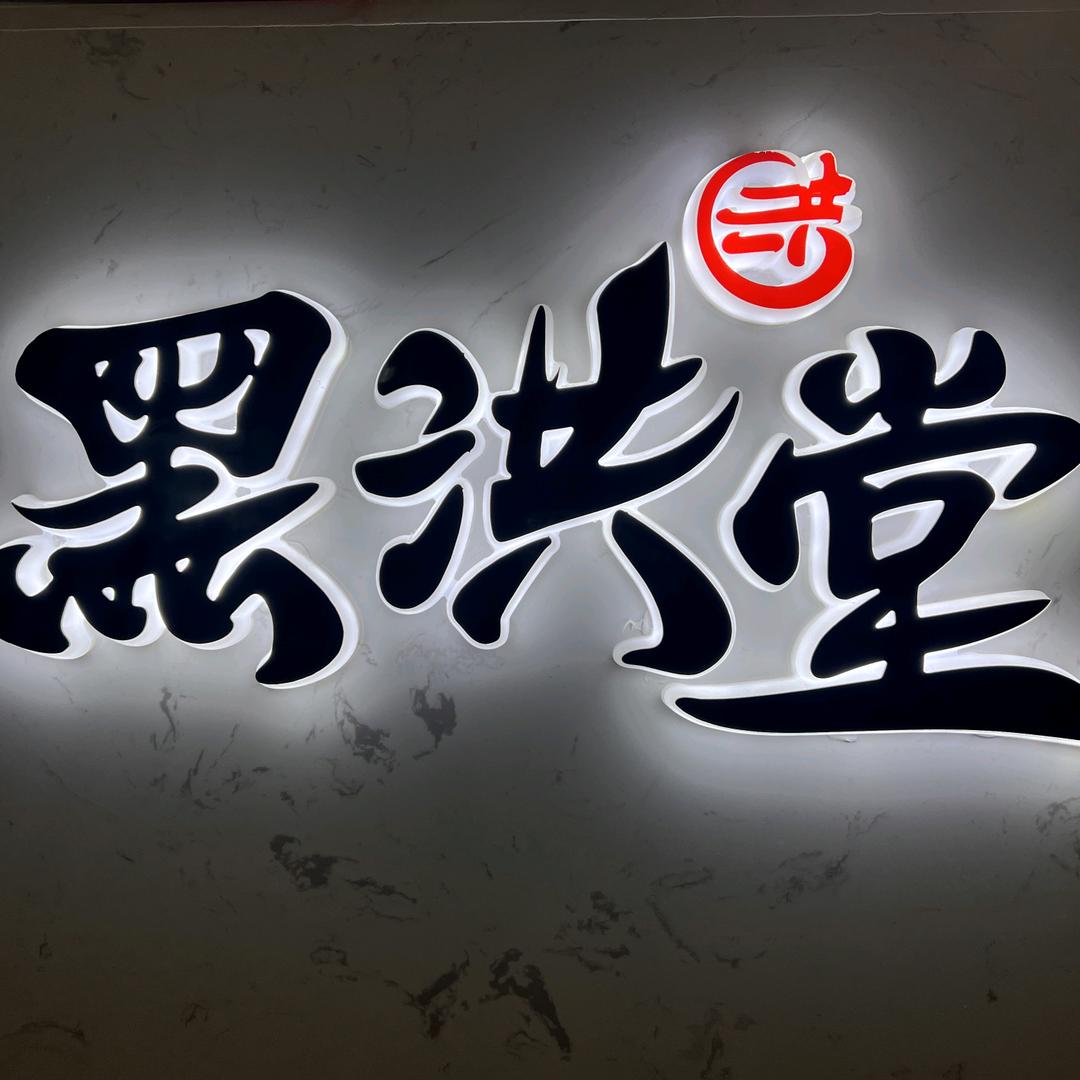 黑洪堂