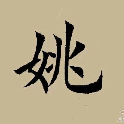姚品吉