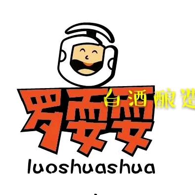 重庆罗耍耍纯高梁酒