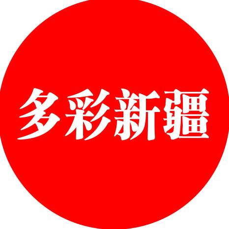 多彩新疆