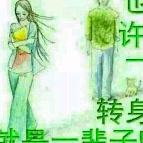 余生只愿笑
