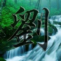 刘波勇