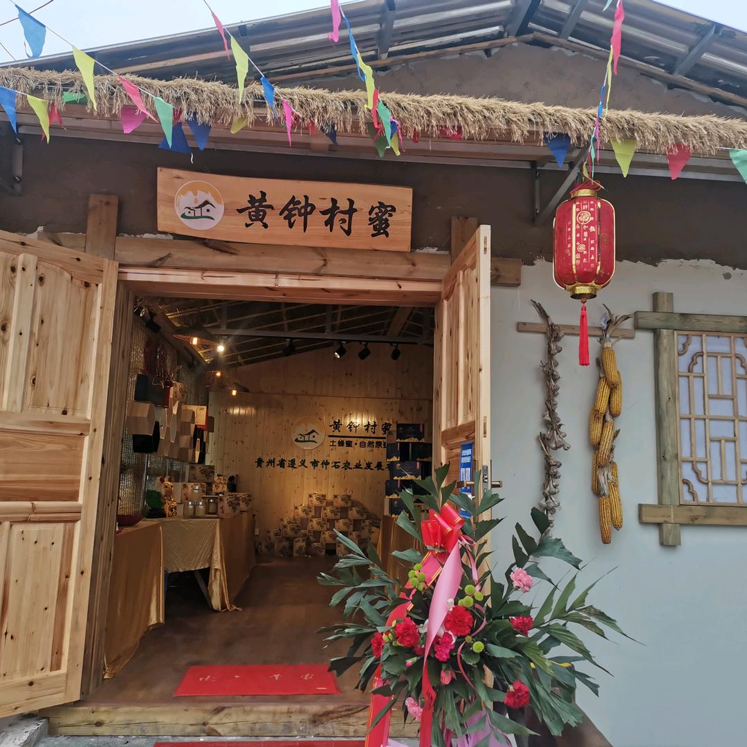 黄钟村蜜（金鼎山镇黄钟村）