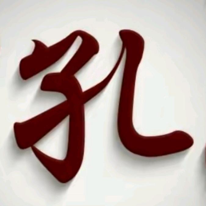 孔孔（维）