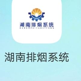 湖南排烟系统数字云平台