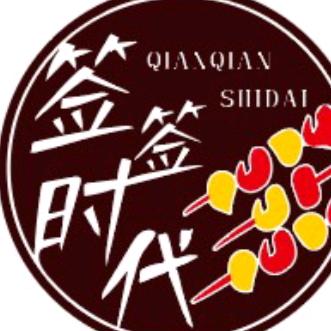 签签时玳烧烤店