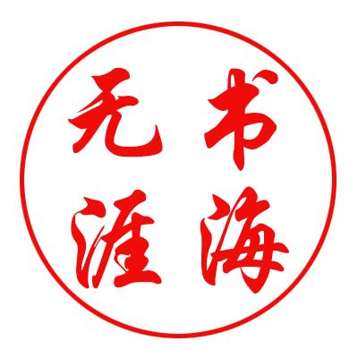 书海无涯