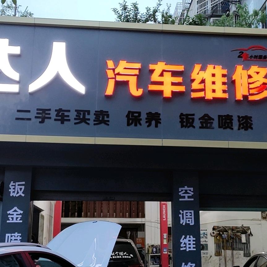 车达人汽车维修中心