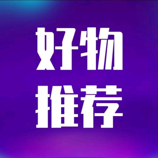精选好物分享🌹🌹🌹