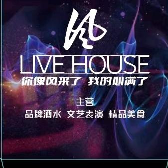 巴中·风 LIVE HOUSE 音乐酒吧