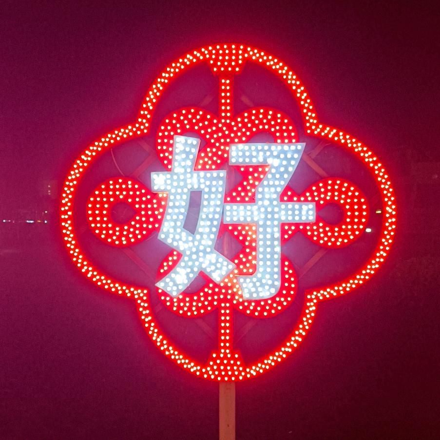 一切安好