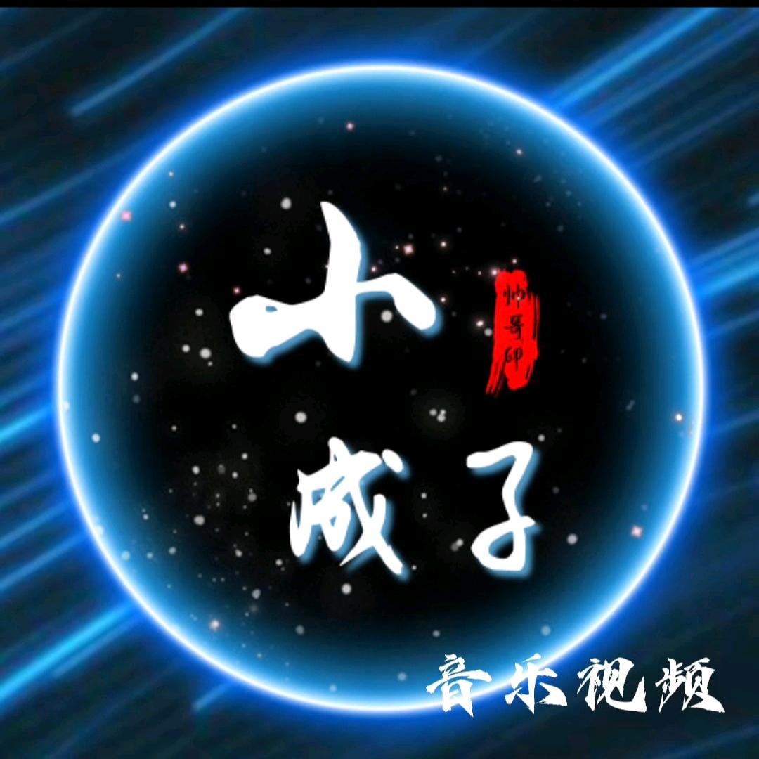 @小成之家