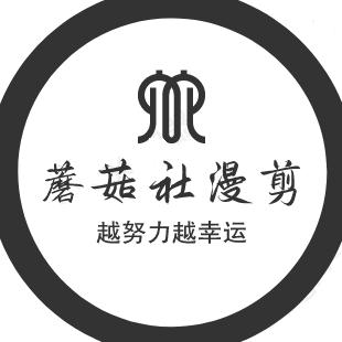 蘑菇社漫剪