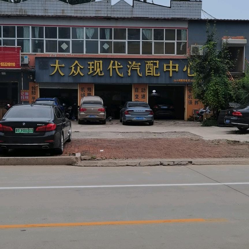 武强大众现代汽修