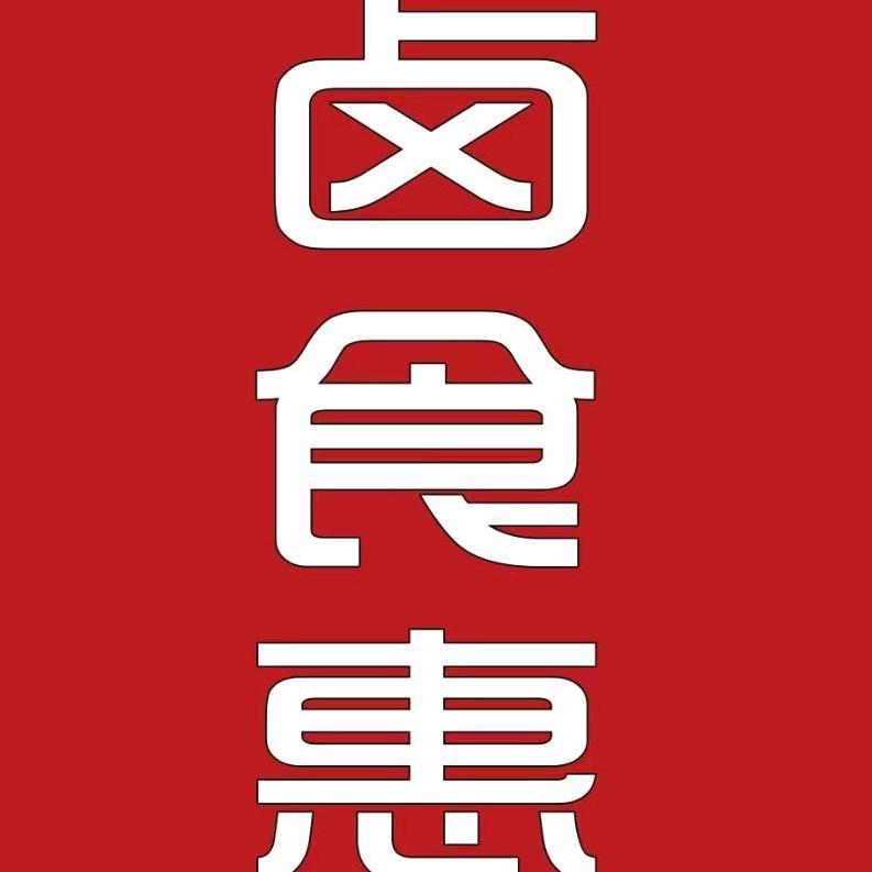 卤食惠—九卤九味
