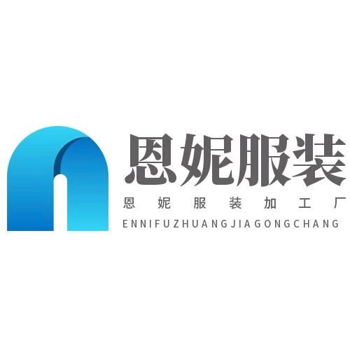 监利恩妮服装加工厂