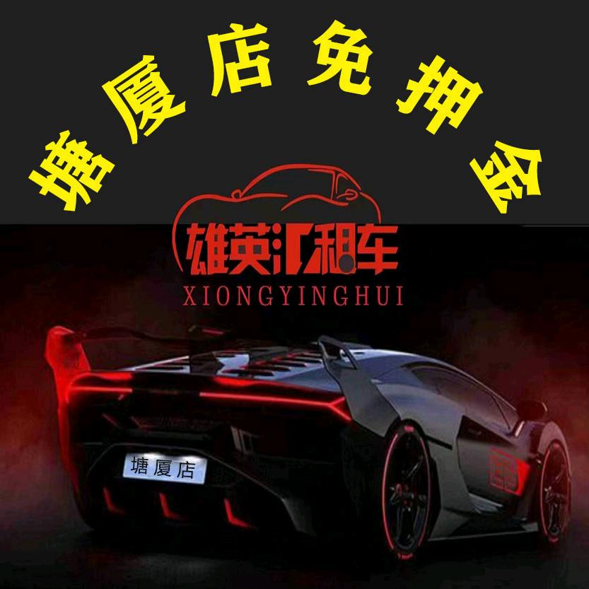 东莞市塘厦雄英汇汽车租赁有限公司