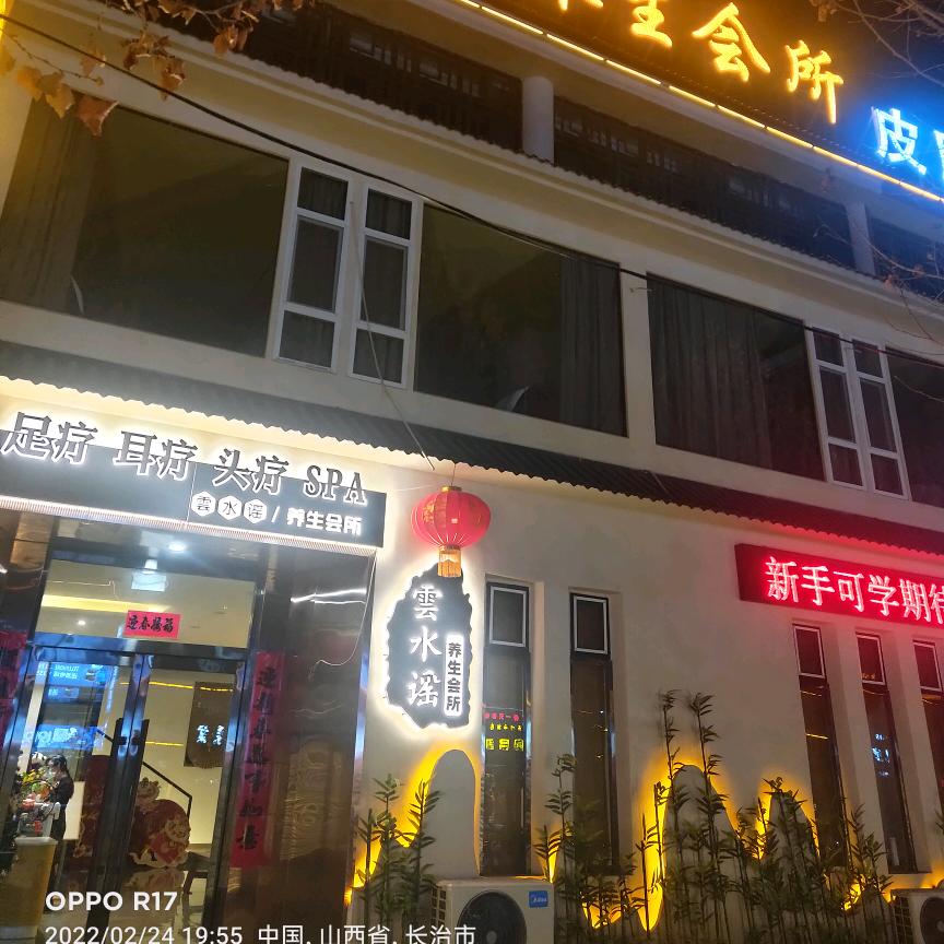 屯留区云水谣养生会所