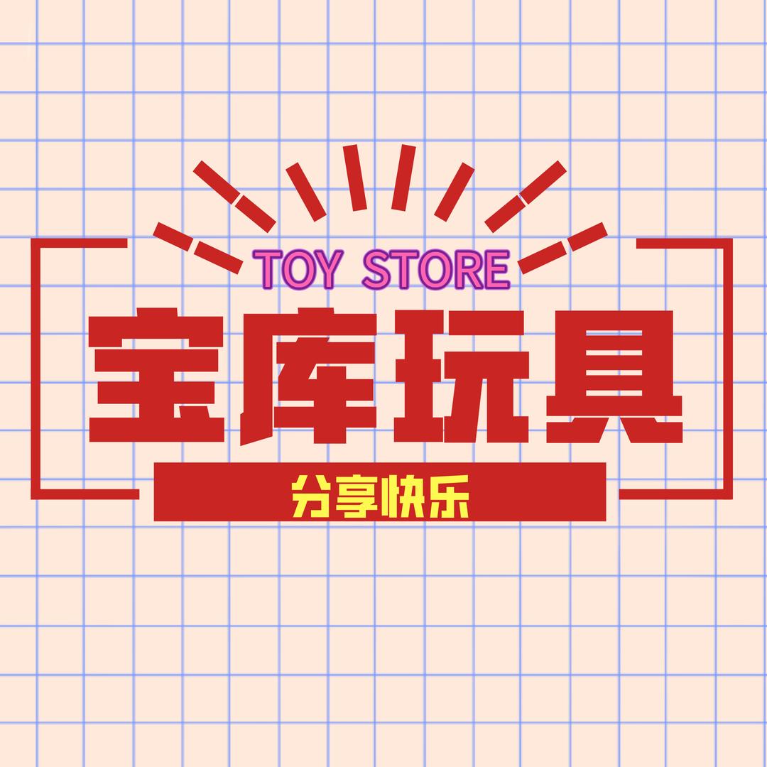 宝库玩具