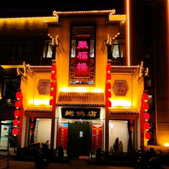 聚福楼烤鸭