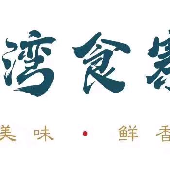 澜湾食寨
