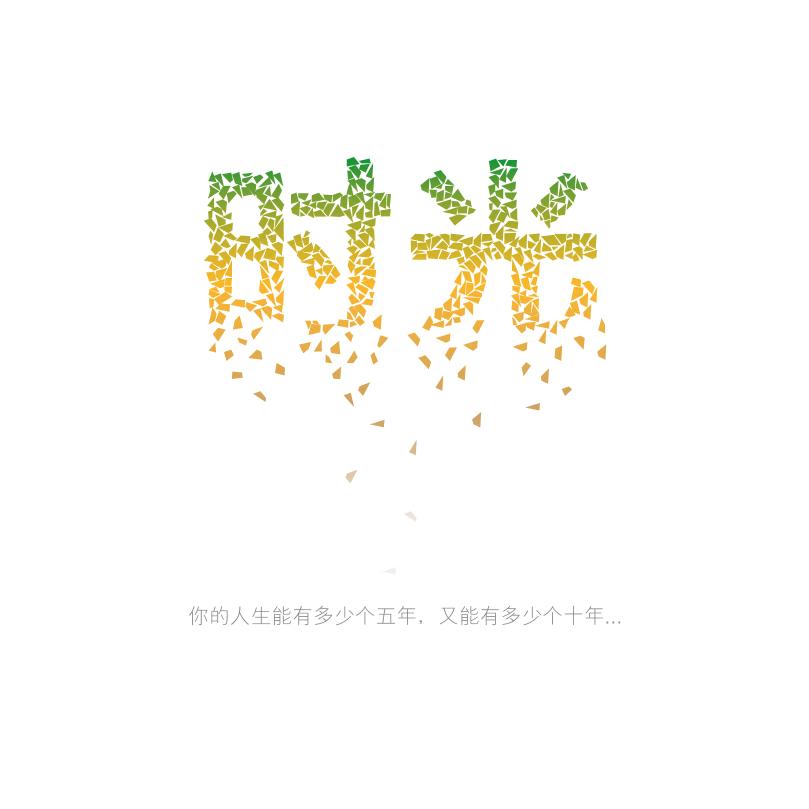 @时光