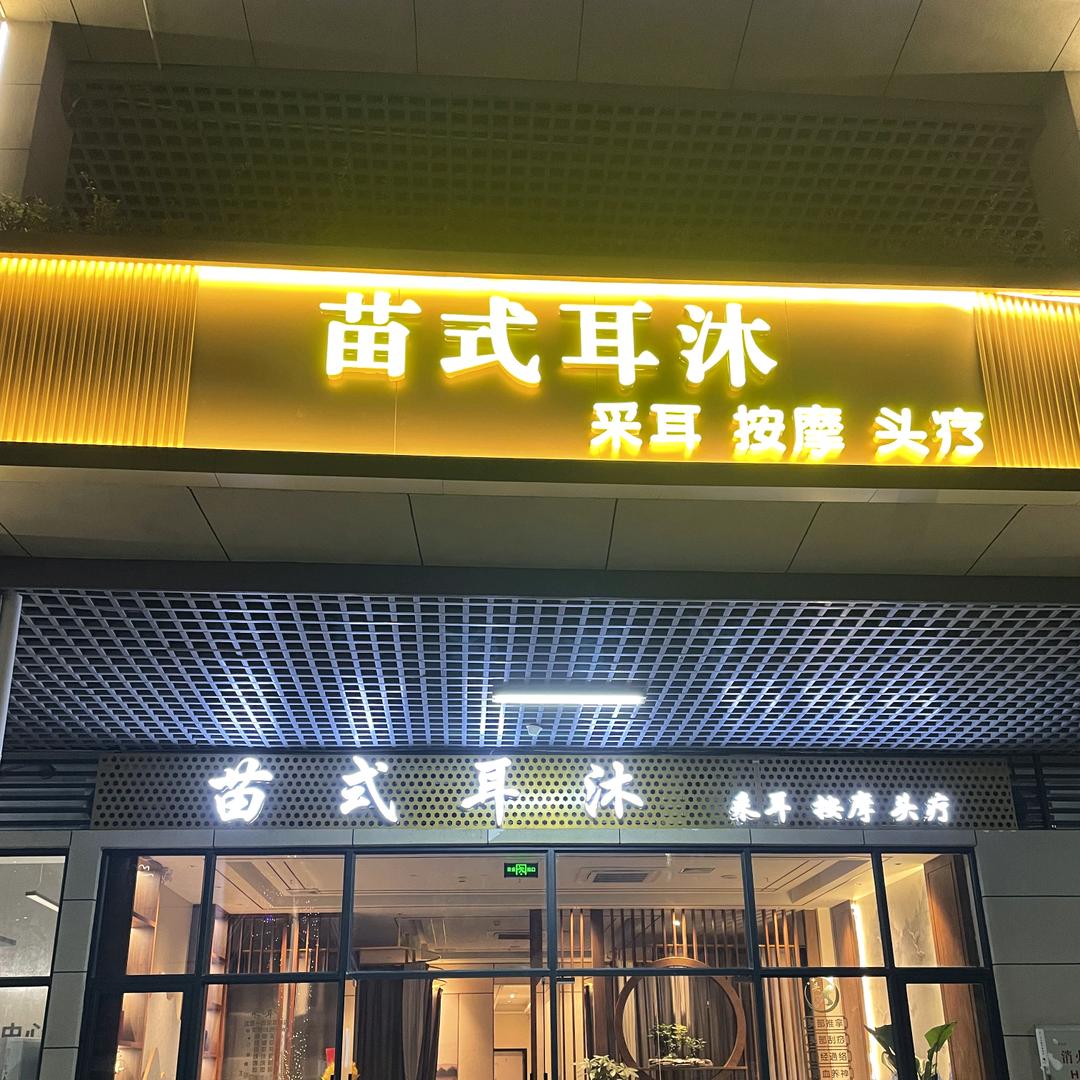 苗式耳沐养生馆
