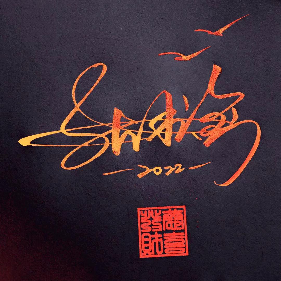 @衣哥（ 离异的男人）