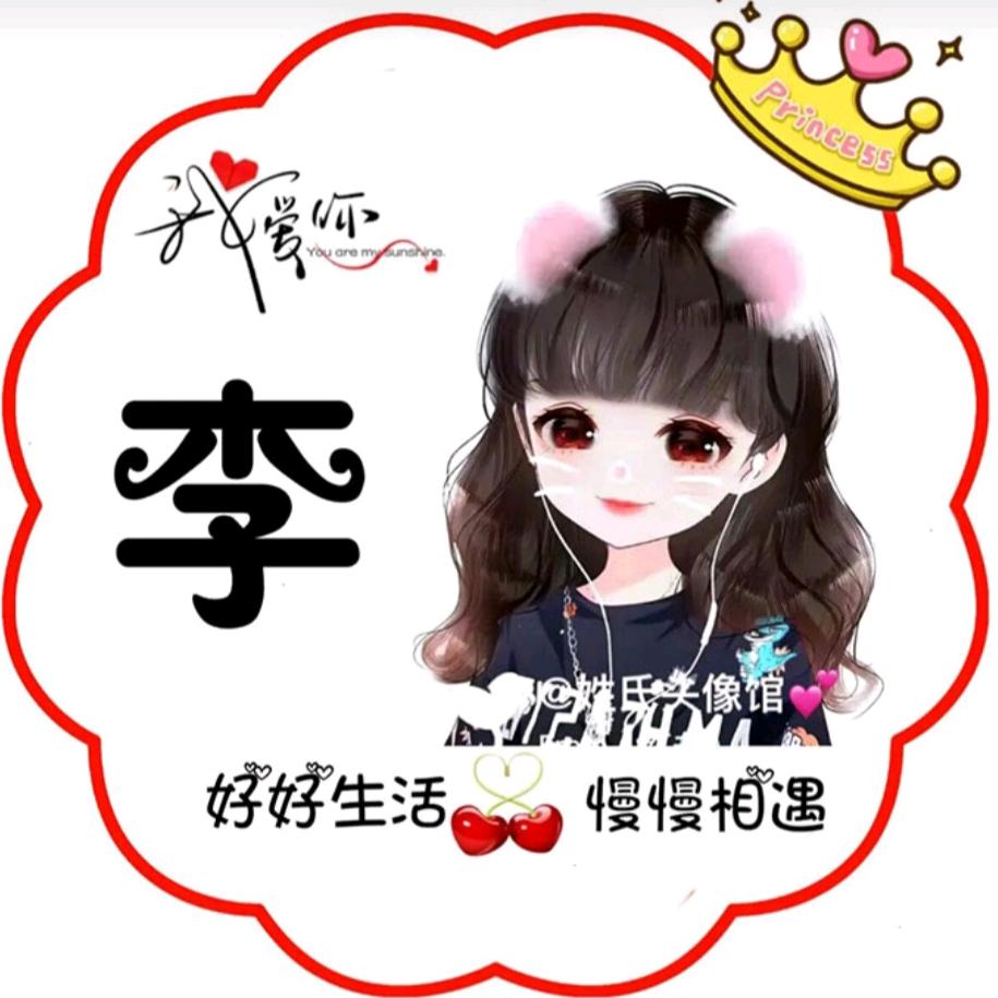 李家妹子666