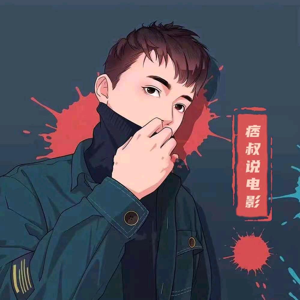 痞叔说电影