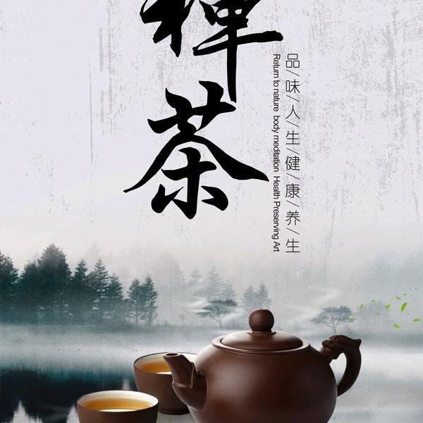 禅心禅茶