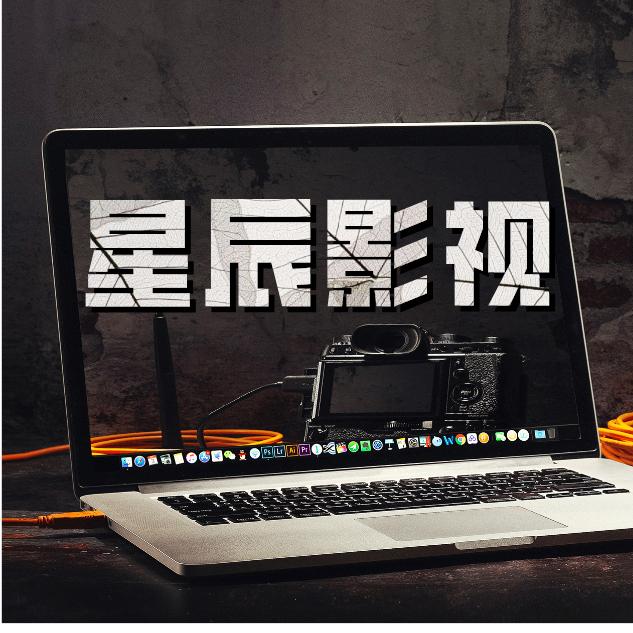 星辰影视
