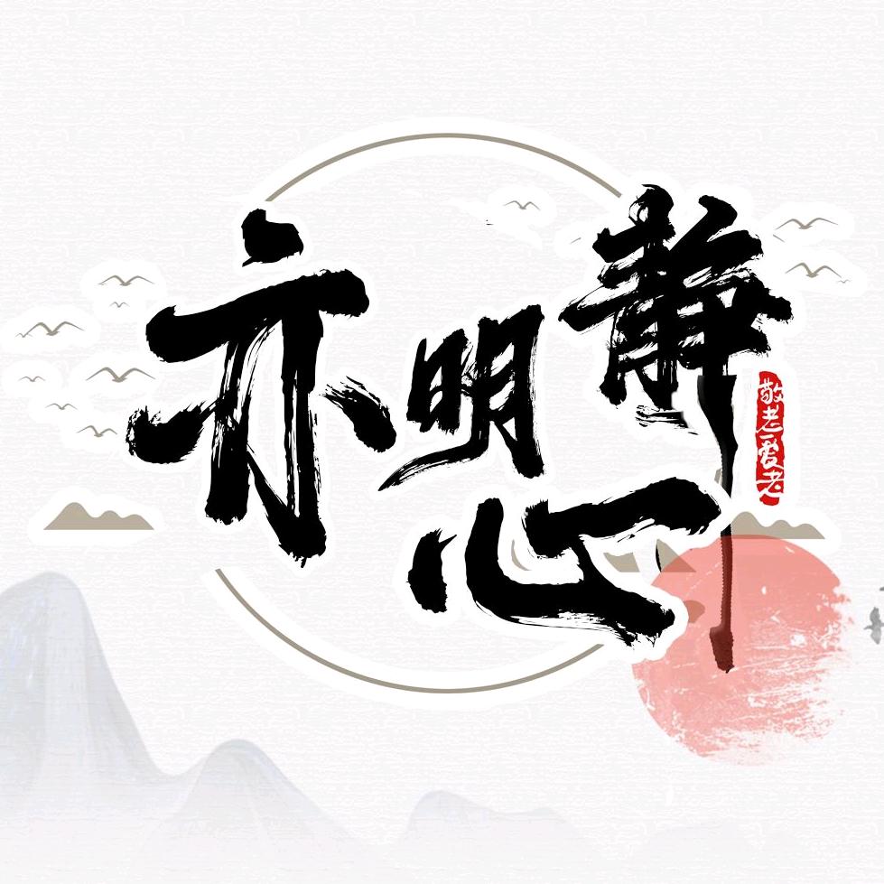 亦明静心
