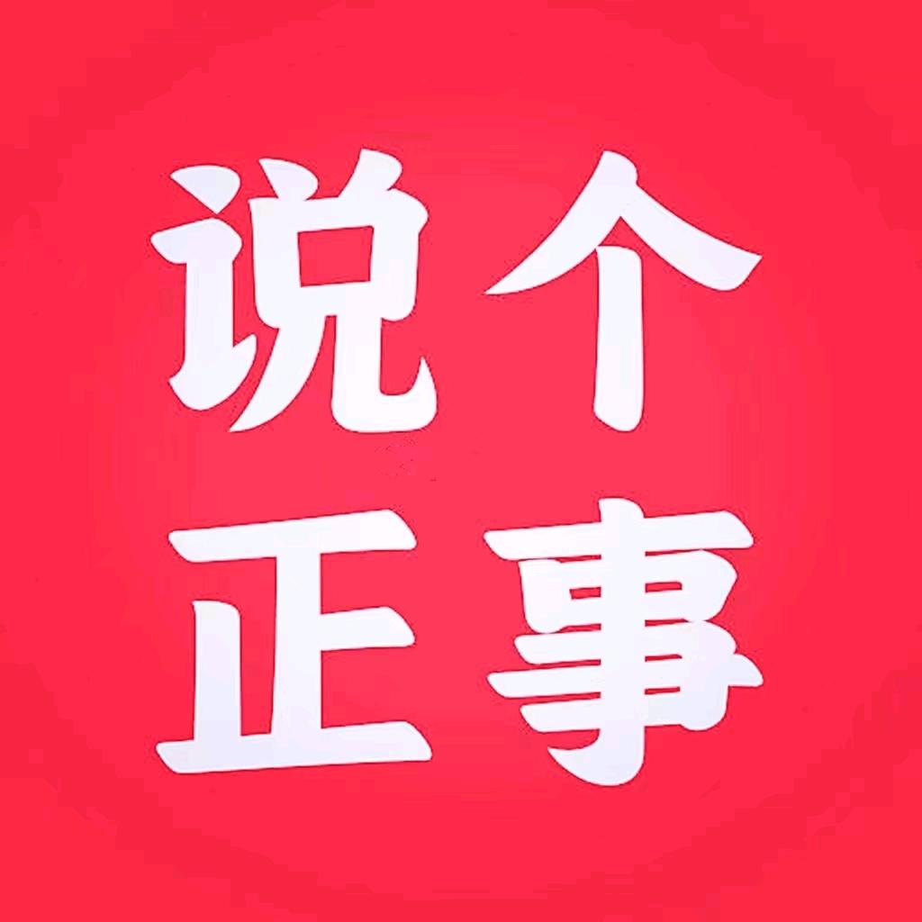 说个正事