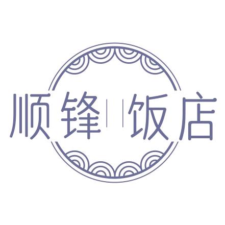 顺锋饭店官方号
