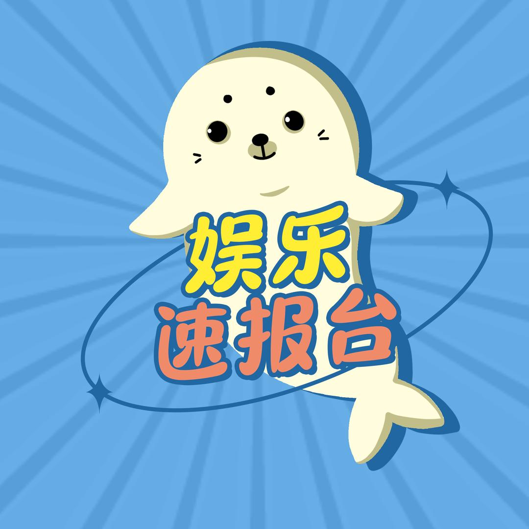 娱乐速报台