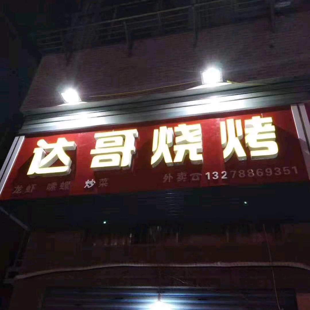 达哥烧烤